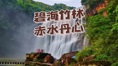 【特价•碧海竹林•赤水丹心】12-1月 长江第一城 蜀南竹海 赤水大瀑布 丹霞奇观 双动 5日