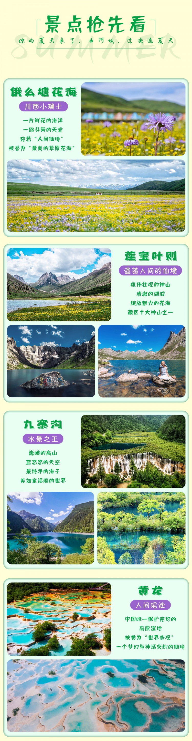 夏日阿坝-亮点图-2024改1-4