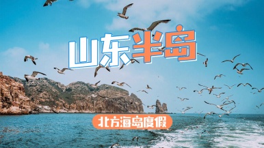 【向往大海| 山东半岛•长岛+蓬莱+威海】5-7月 美到极致的北方小众岛屿 喂海鸥 吃海鲜 尽享夏日浪漫 深度7日