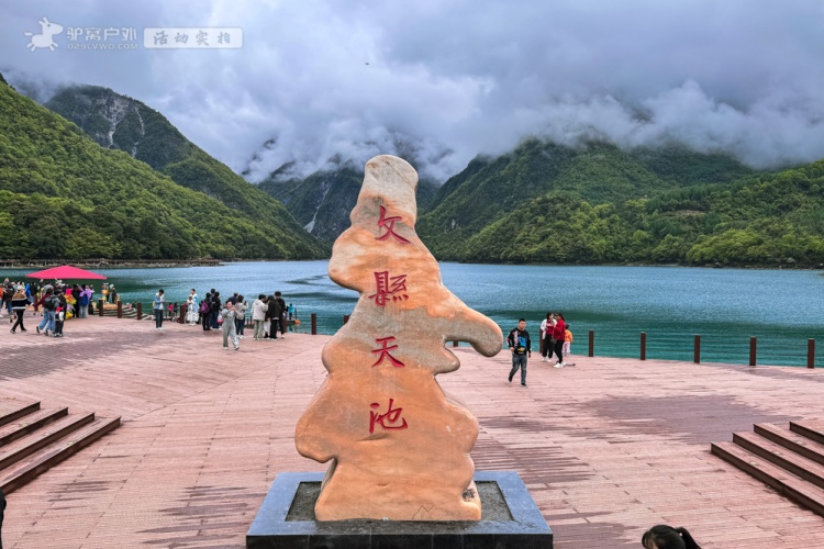 文县天池