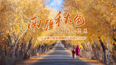 【陆地头等舱2+1车型|南疆秋摄+帕米尔】10月多期慕士塔格4号冰川 穿越沙漠公路探秘帕米尔高原 领略南疆风土人情13日