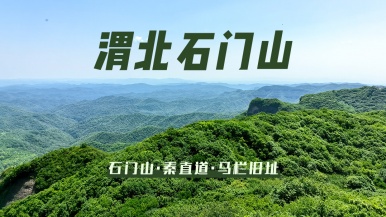 【渭北至高 探幽石门山】9月 纳凉避暑 游渭北至高-石门山 秦直道 马栏旧址 1日