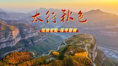 【太行秋色| 纵览太行奇景•邂逅千年古韵】11月探安阳殷墟 揽太行山水 八泉峡 东太行 太行大峡谷 安阳 邯郸6日