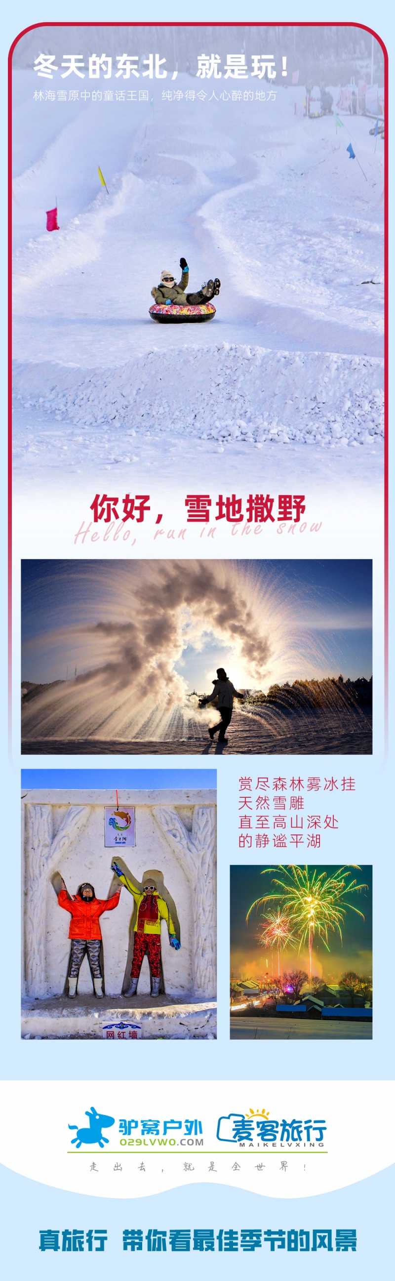 东北雪乡-9D-亮点图-2024改1-10