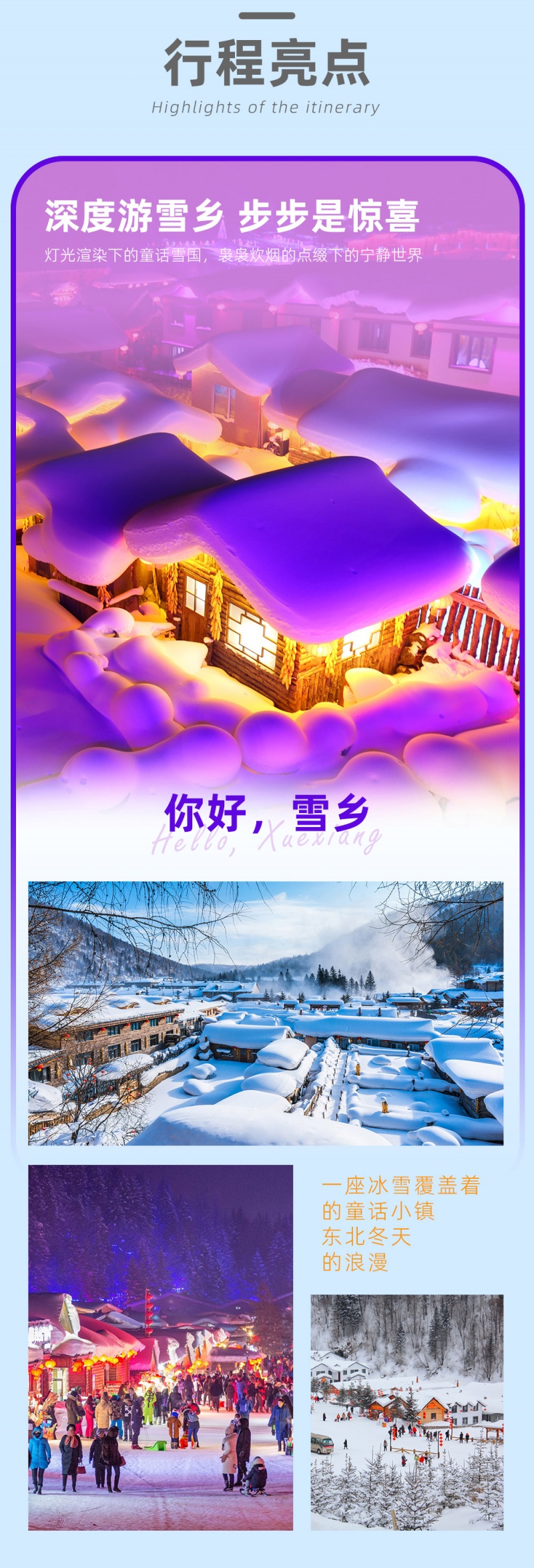东北雪乡-9D-亮点图-2024改1-4