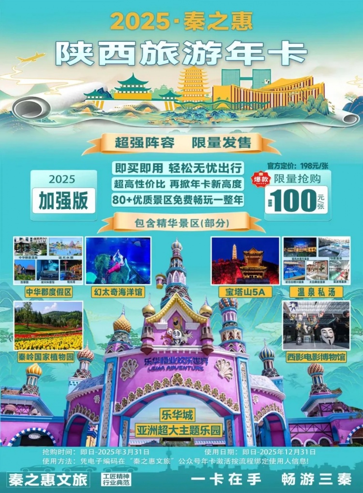 2025秦之惠年票