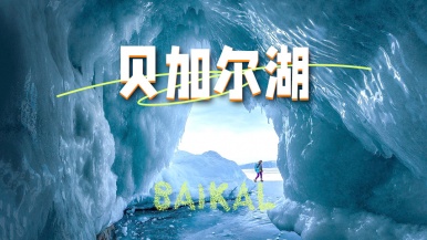 【出境游| 贝加尔湖梦幻蓝冰】1-3月 西伯利亚之心--贝加尔湖摄影梦幻蓝冰 8日双飞