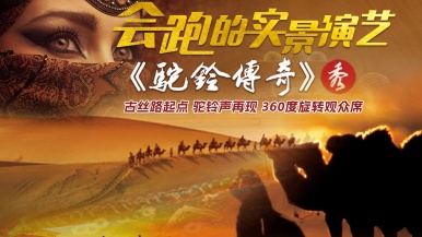 【最后团期| 驼铃传奇秀+古城烽火】6月 最后团期 驼铃传奇秀 古城活动实景演出 半日游