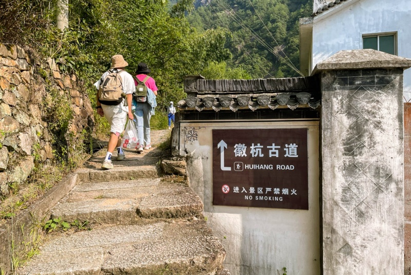 徽杭古道