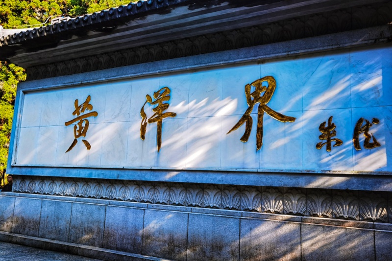 黄洋界