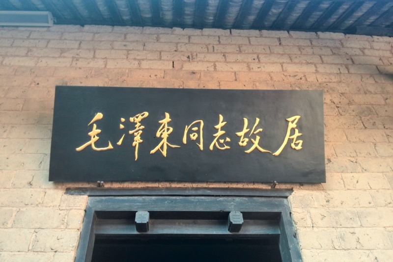 毛主席故居
