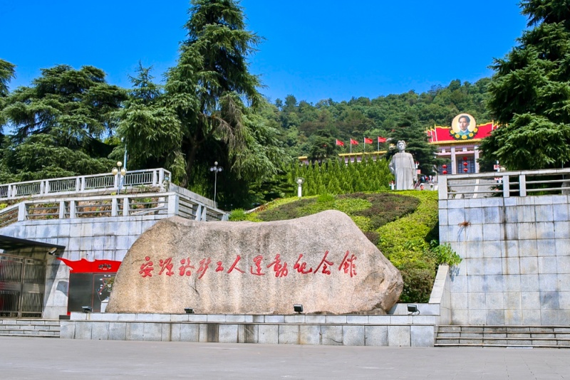 安源路矿工人纪念馆