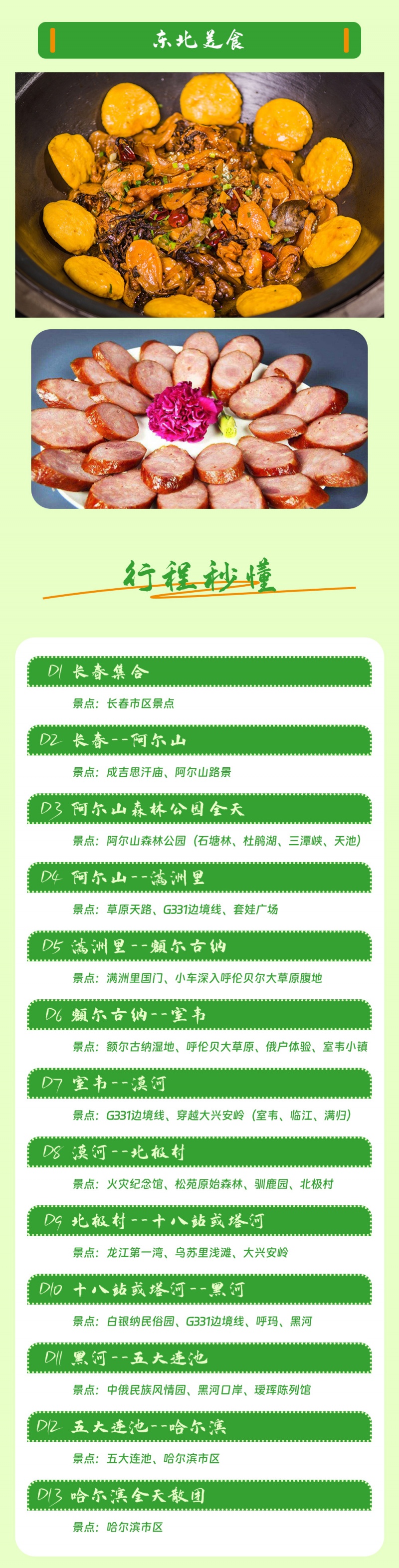 一路向北-呼伦贝尔-漠河-亮点图2025-4