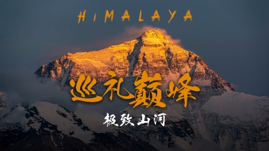【巡礼巅峰•极致山河】7月-8月 奔向珠峰的路上 邂逅璀璨的高原文明 曲登尼玛冰川 普莫雍错 羊湖 8日深度