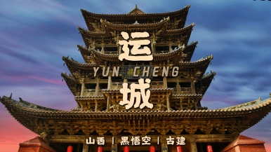 【晋南运城古建】11月 国宝第一市 天下好运城 运城古建 人文深度 3日