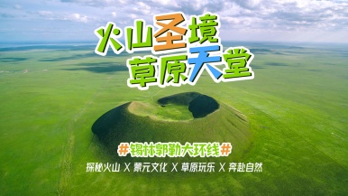 【锡林郭勒大环线】7-8月 走进中蒙草原秘境 穿越千里草原风景大道 草原火山 石阵 狼图腾拍摄地 知青小镇  9日