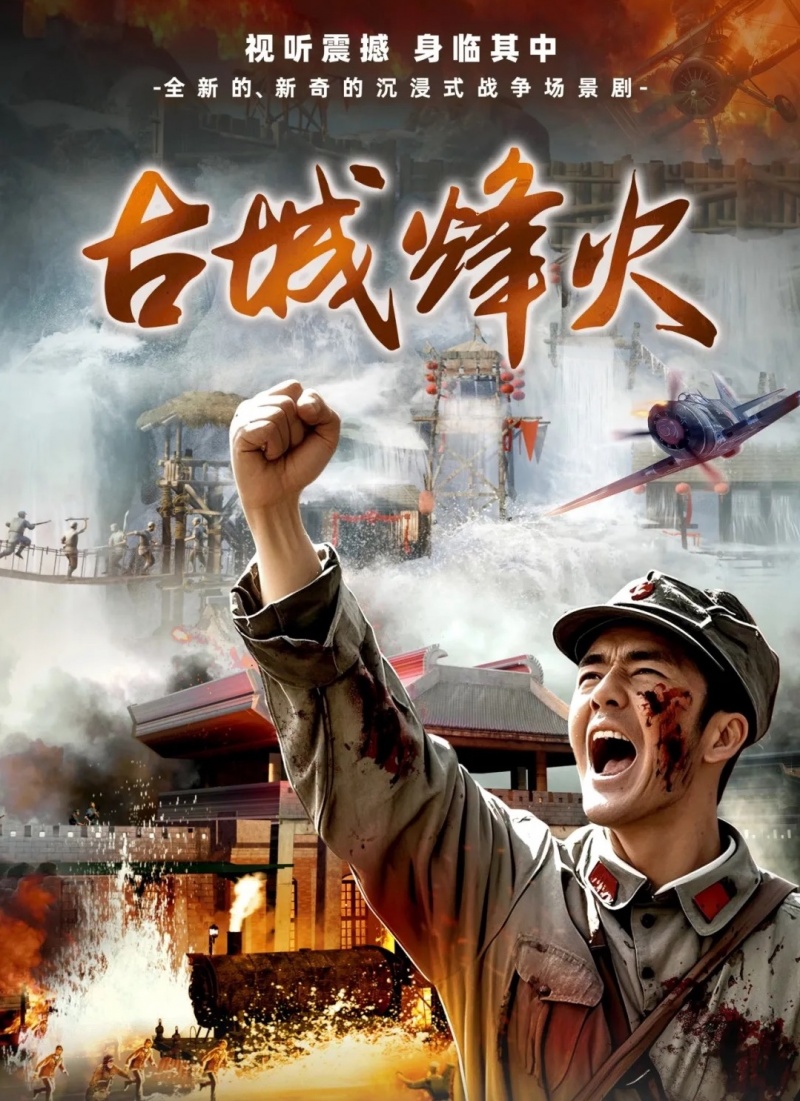 古城烽火