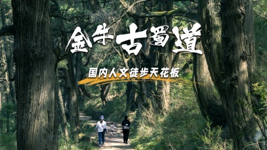 【轻徒金牛古蜀道】9月 穿越千年蜀道风云金牛古蜀道 登天下第一剑门关 双动2日