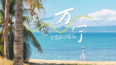 【遇见万宁 私家团】 1家1车私家团 给您带来一场深度的5天4晚的万宁轻奢之旅