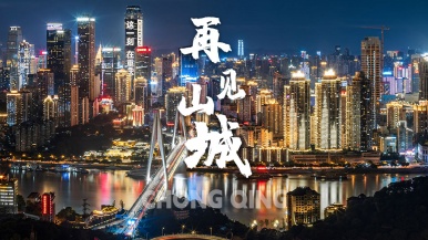 【渝.见你 小车团】畅游重庆 再见山城 4日游