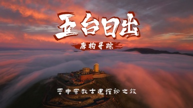 【五台日出•唐构寻踪】7月-8月 晋中宗教古建探秘之旅 南禅寺 佛光寺 五台山 东台看日出 忻州古城  晋祠 双动5日