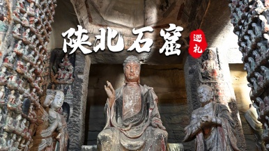 【陕北石窟巡礼】6-7月 避暑纳凉 探陕北三大石窟 丝路明珠安定古镇 最古老的高速路秦直道3日