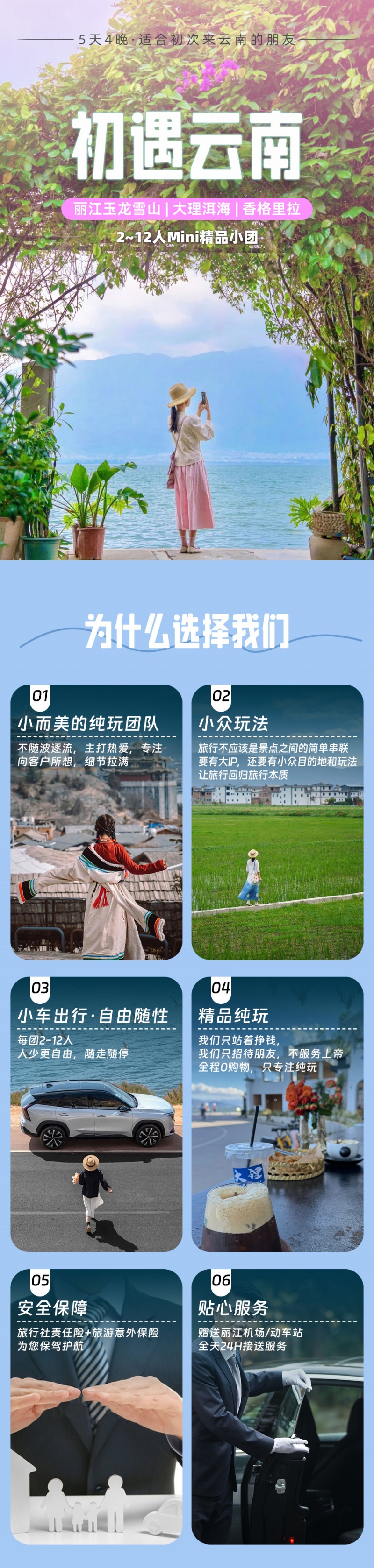 1-初遇云南-小车团-亮点图-2025