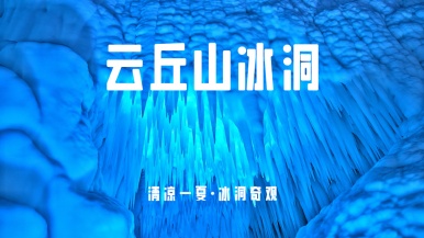 【云丘山冰洞群】7月特价 避暑云丘山 万年冰洞  马村砖雕墓 稷山古建 2日游
