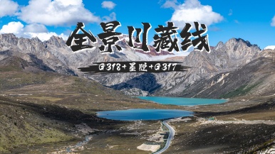 【尊享豪华商务| 梦圆西藏•全景川藏线】8-10月 朝圣拉萨 震撼之旅 川藏南线进 经墨脱 中线 走北线返回 环线23日