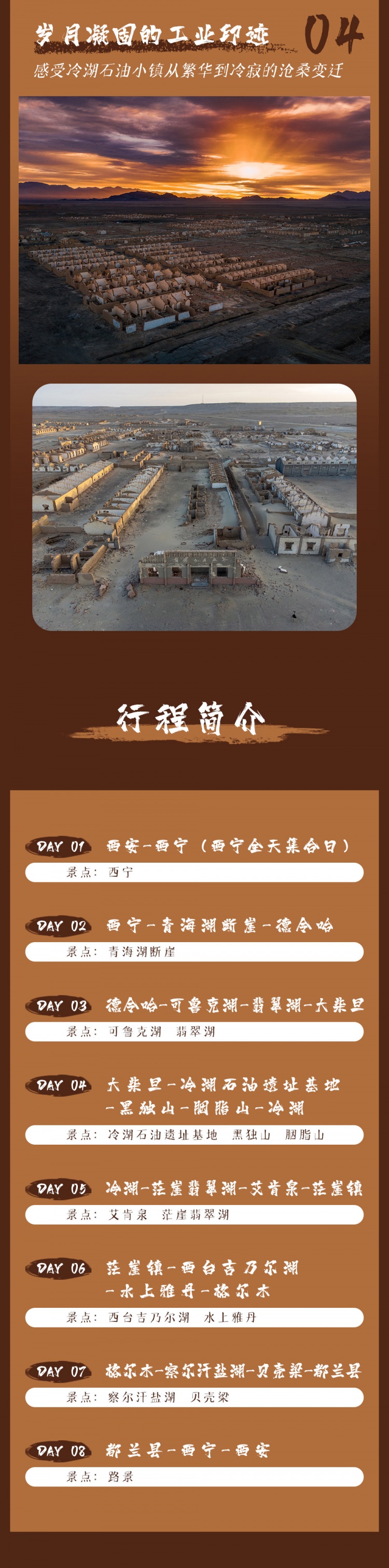 4-穿越柴达木-亮点图-2025