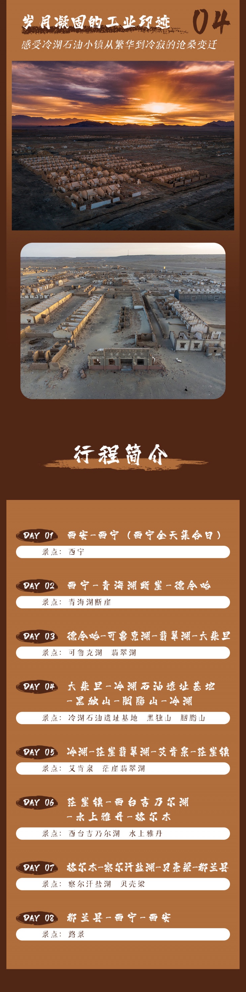 4-穿越柴达木-亮点图-2025