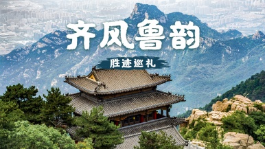 【齐风鲁韵•胜迹巡礼】9月-10月 帝王封禅之路泰山 趵突泉 黑虎泉 灵岩寺 岱庙 曲阜晨礼 运河之夜6日深度游