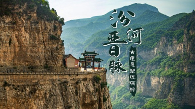 【汾河晋脉•古建悬塑琉璃醉】9月绵山 玄中寺 太符观 杏花村 东龙观墓群 后土庙 王家大院 介休古建 双动5日