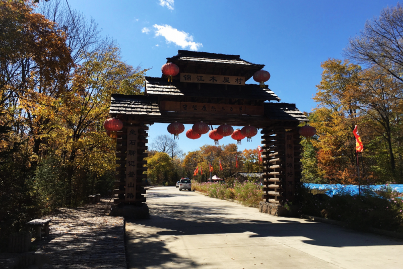 锦江木屋村