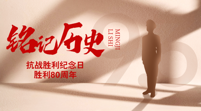 纪念抗战胜利