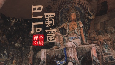 【巴蜀石窟•圣境禅心】11月 安岳石窟 大足石刻 乐山大佛 峨眉山 朝圣之旅 6日深度