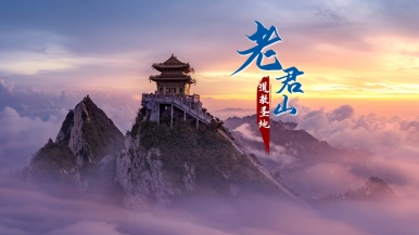 【天上宫阙·老君山】10月22日/25日 天上宫阙老君山 观金顶亮灯 游北方第一洞鸡冠洞 2日