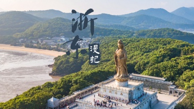 【浙东漫记•且向江南行】11月-12月 从西湖到东海 山水人文经典环游 一场关于佛国 黄酒与片场的穿越之旅 9日