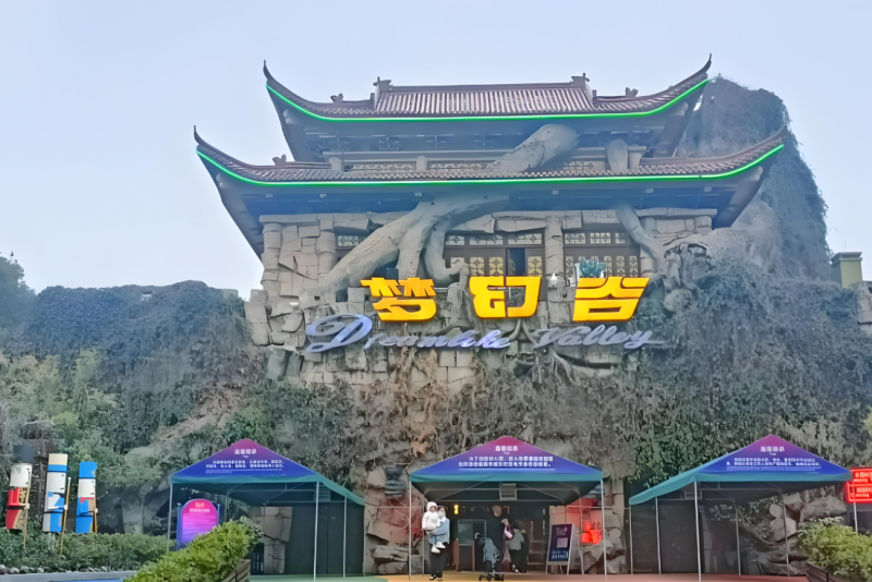 梦幻谷