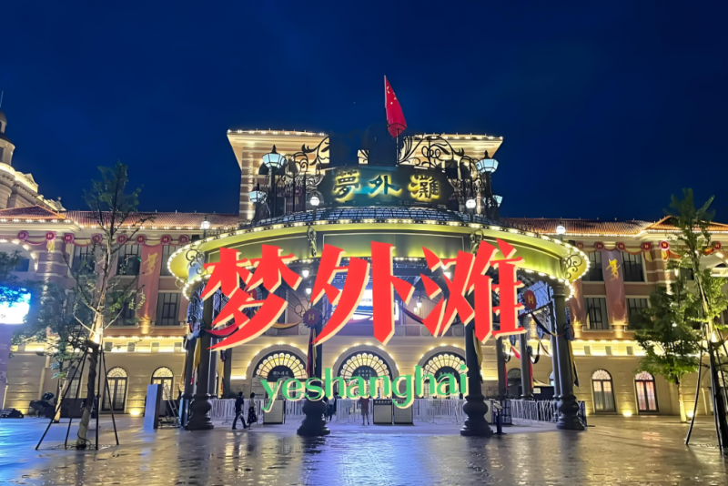 梦外滩