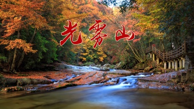 【双动| 红叶清秋·光雾山】10月-11月 多期  十八月潭 黑熊沟 大小兰沟 天然画廊  2日