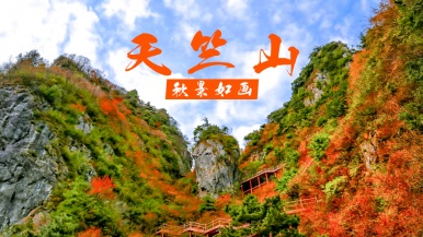 【最后一周| 天竺山秋色】11月5/8日 秦岭奇观 山阳天竺山 层林尽染秦岭秋 特价1日