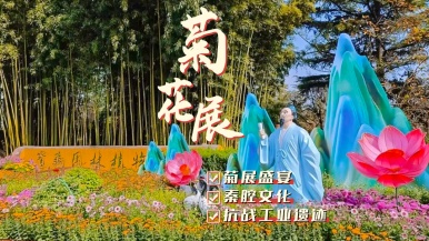 【菊花展 文化 遗迹】11月 走进宝鸡 赏菊花展 探访长乐塬抗战工业遗址 宝鸡秦腔博物馆  1日