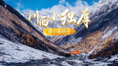 【川西小独库 理小路环线】11月 雪山彩林 理小路环线 雪山环绕的视觉奇观 双动6日游
