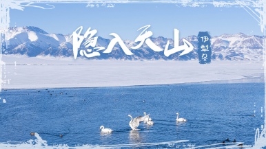 【冰封仙境•冬牧伊犁】12月-1月 喀拉峻雪原 玉湖蓝冰 库尔德宁雪山森林 日照金山 享受轻奢住宿 隐入冬日秘境 7日
