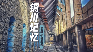 【宝藏小城 铜川记忆】11月 走进铜川的记忆 重温煤炭工业的岁月 漫步千年古村 1日