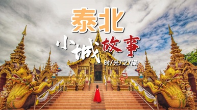 【出境游| 泰北小城故事•逐光而行】1-2月 品泰北三部曲 清迈-南邦-清莱 深度体验之旅 双飞7日