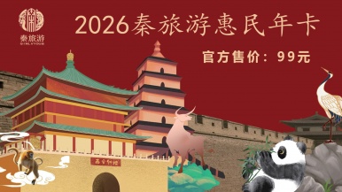 「2026版秦旅游惠民年卡」一票畅玩 超多家优质景区